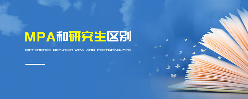 MPA和研究生區別