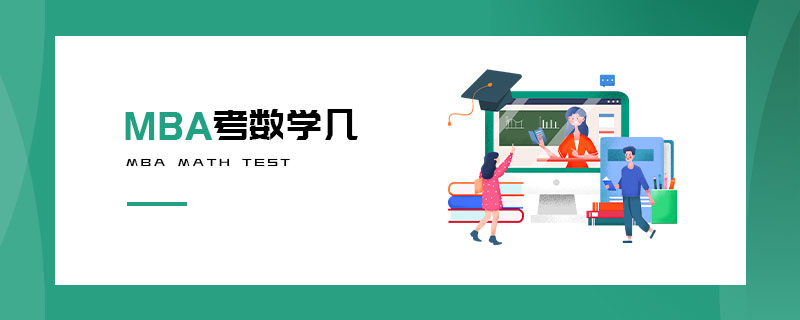 MBA考數學幾
