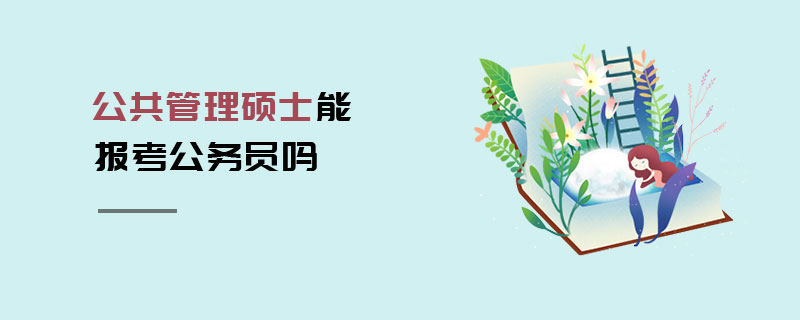 公共管理碩士能報考公務員嗎 公共管理碩士能報考公務員嗎