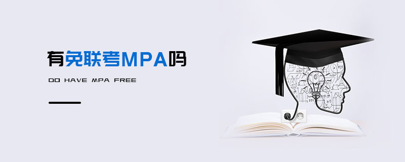 有免聯考MPA嗎