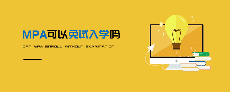 MPA可以免試入學嗎 MPA可以免試入學嗎