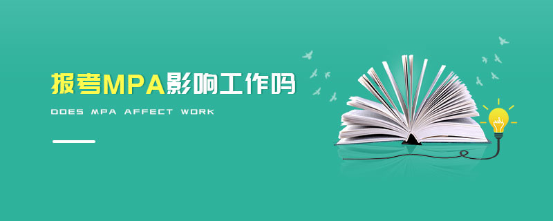 報考MPA影響工作嗎