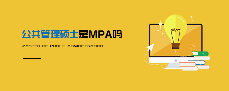 公共管理碩士是MPA嗎