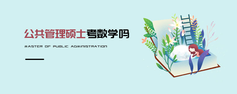公共管理碩士考數學嗎