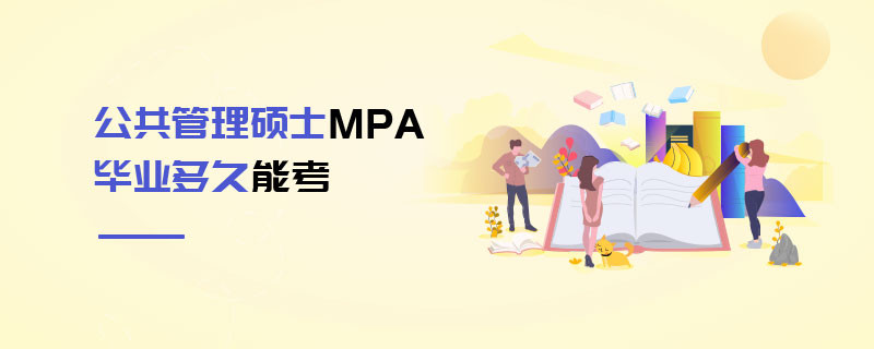 公共管理碩士MPA畢業多久能考