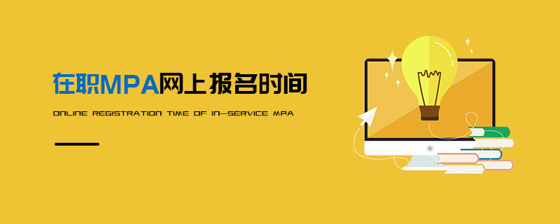 在職MPA網上報名時間