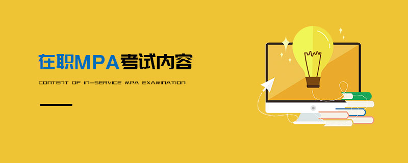在職MPA考試內容 在職MPA考試內容