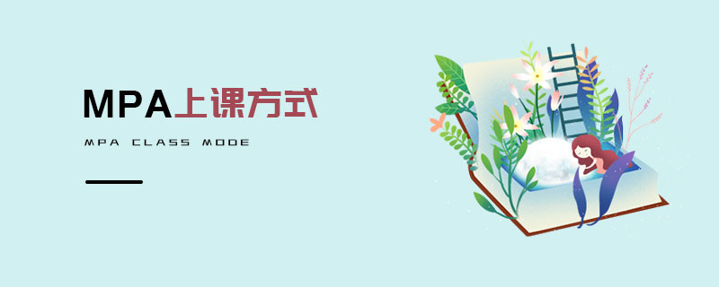 MPA上課方式