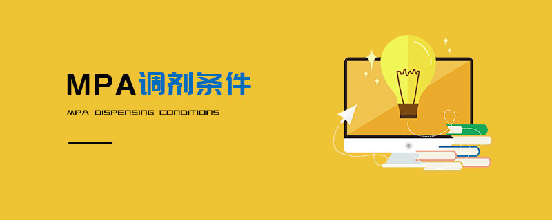 MPA調劑條件