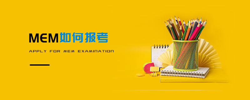 MEM如何報考