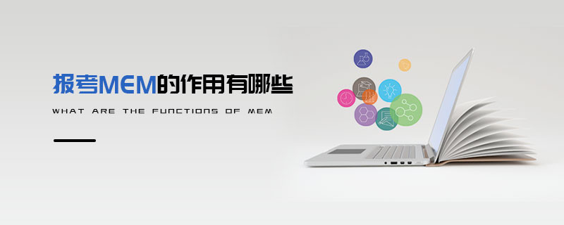 報考MEM的作用有哪些