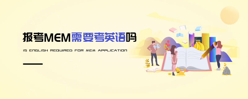 報考MEM需要考英語嗎