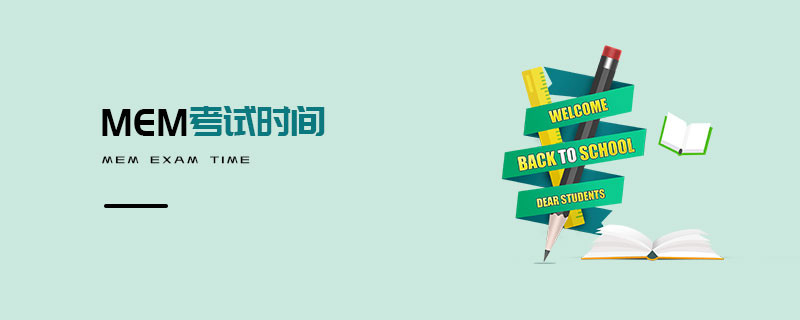 MEM考試時間