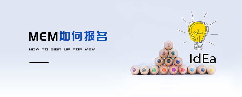 MEM如何報名