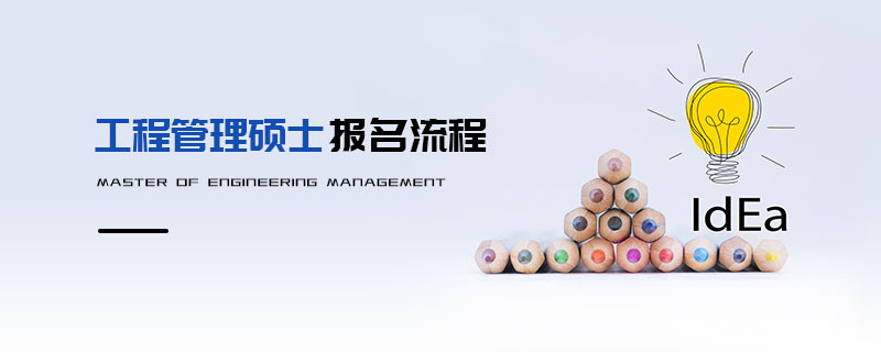 工程管理碩士報名流程