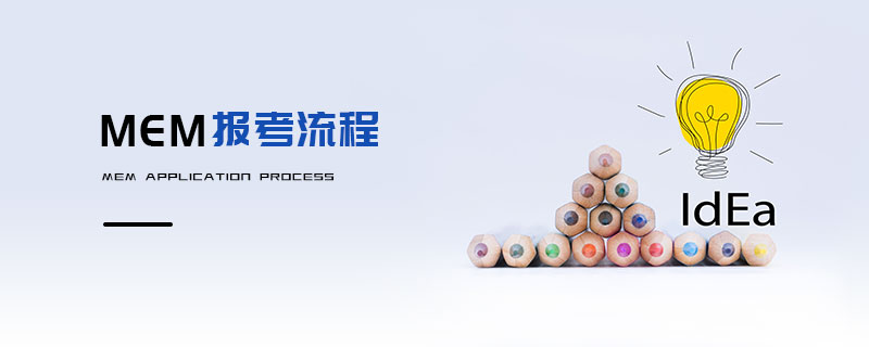 MEM報考流程 MEM報考流程
