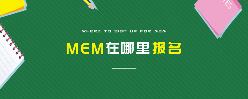 MEM在哪里報名