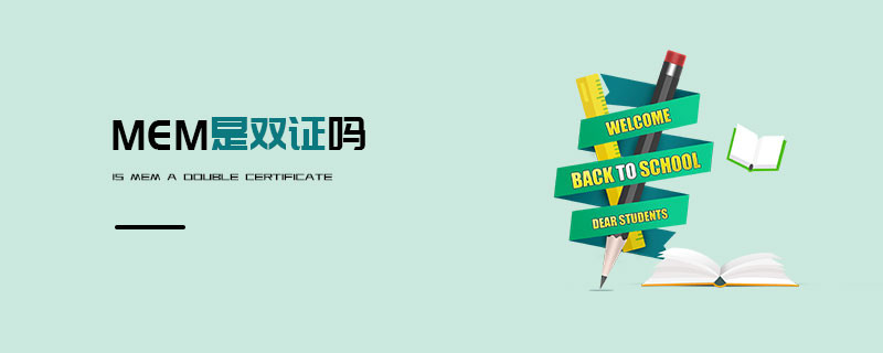 MEM是雙證嗎