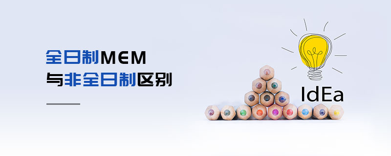 全日制MEM與非全日制區(qū)別