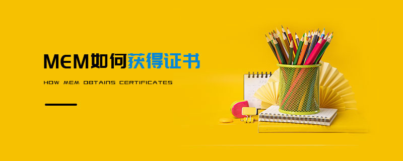 MEM如何獲得證書