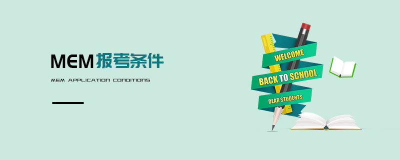 MEM報考條件 MEM報考條件