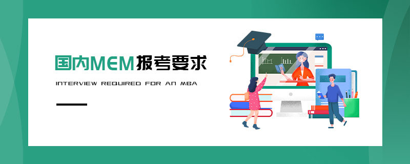 國內MEM報考要求