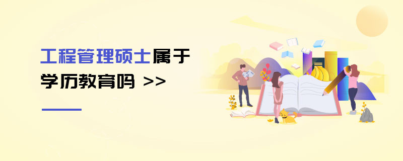 工程管理碩士屬于學歷教育嗎