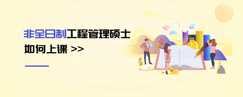 非全日制工程管理碩士如何上課