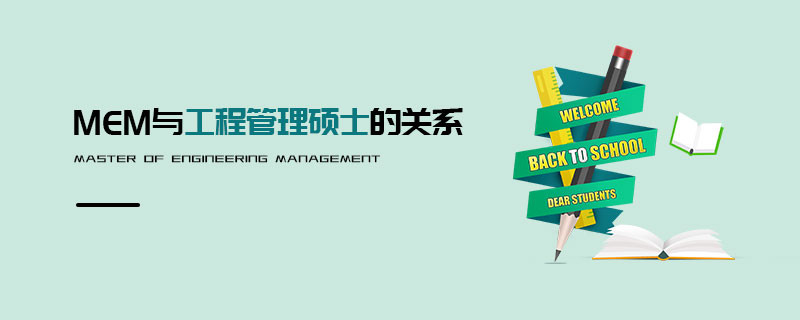 MEM與工程管理碩士的關系