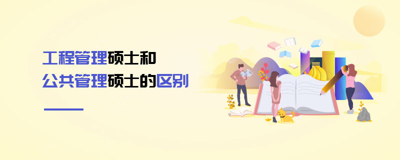 工程管理碩士和公共管理碩士的區別