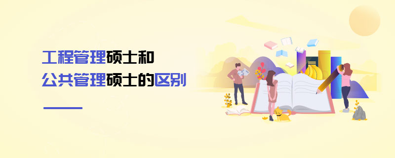 工程管理碩士和公共管理碩士的區別 工程管理碩士和公共管理碩士的區別