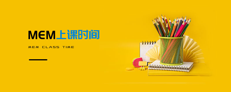 MEM上課時間