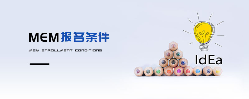 MEM報名條件
