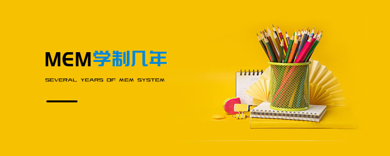 MEM學制幾年