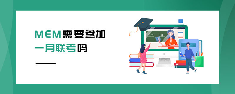 MEM需要參加一月聯考嗎
