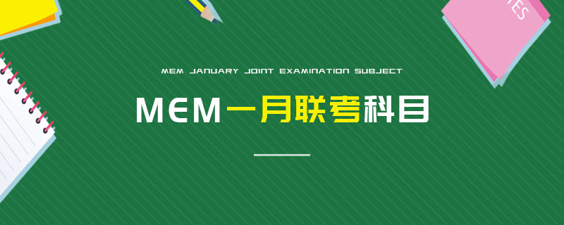 MEM一月聯(lián)考科目