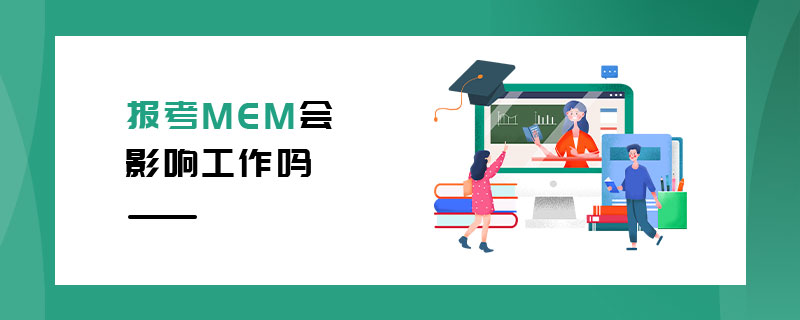 報考MEM會影響工作嗎 報考MEM會影響工作嗎