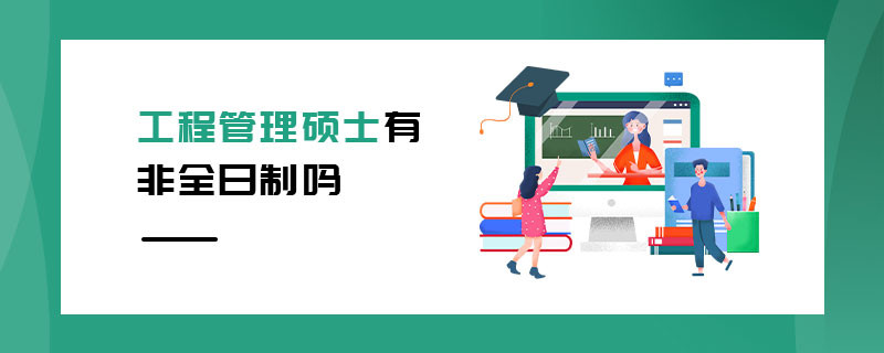 工程管理碩士有非全日制嗎