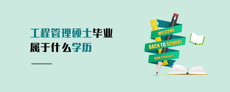工程管理碩士畢業屬于什么學歷