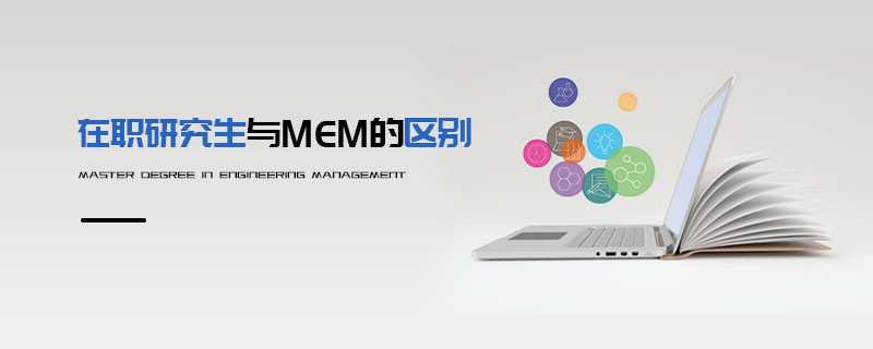 在職研究生與MEM的區別