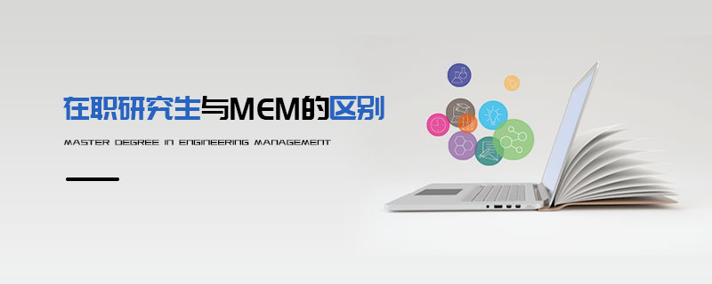在職研究生與MEM的區(qū)別