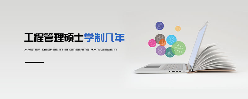 工程管理碩士學制幾年