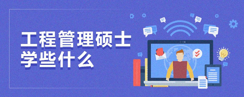工程管理碩士學些什么