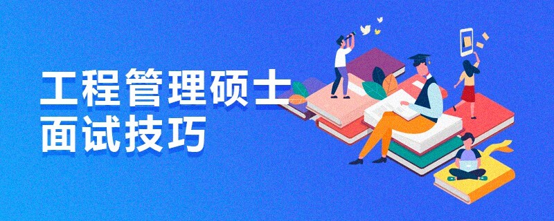 工程管理碩士面試技巧