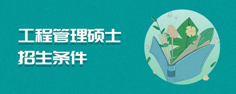 工程管理碩士招生條件