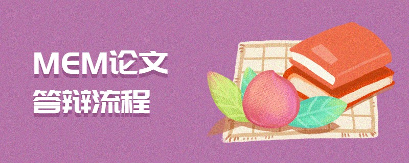 MEM論文答辯流程 MEM論文答辯流程