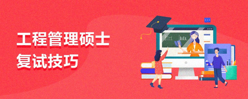 工程管理碩士復試技巧