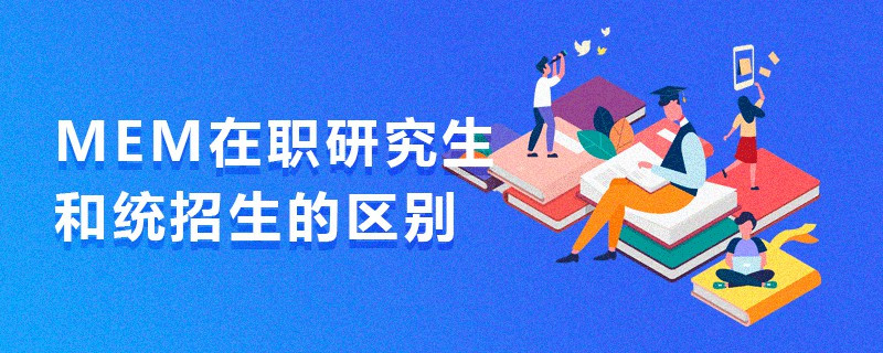 MEM在職研究生和統招的區別