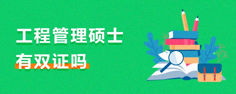 工程管理碩士有雙證嗎