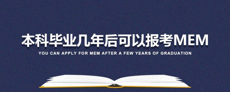 本科畢業幾年后可以報考MEM